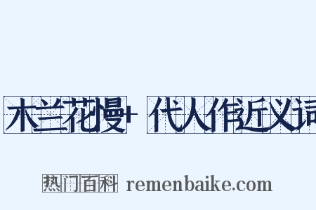 木兰花慢+代人作近义词是什么意思的图片